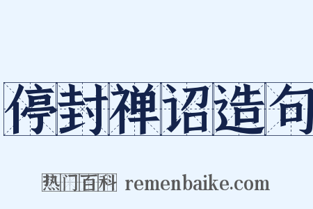 停封禅诏造句是什么意思的图片